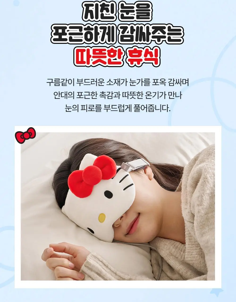 [헬로키티] 잉코 눈찜질 수면 온열안대 헬로키티 에디션 상세페이지 15